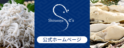 Shirasuya e'sの公式ホームページです。
海の恵や店舗のご案内、またオリジナル商品のご案内など最新情報をお見逃しなく。