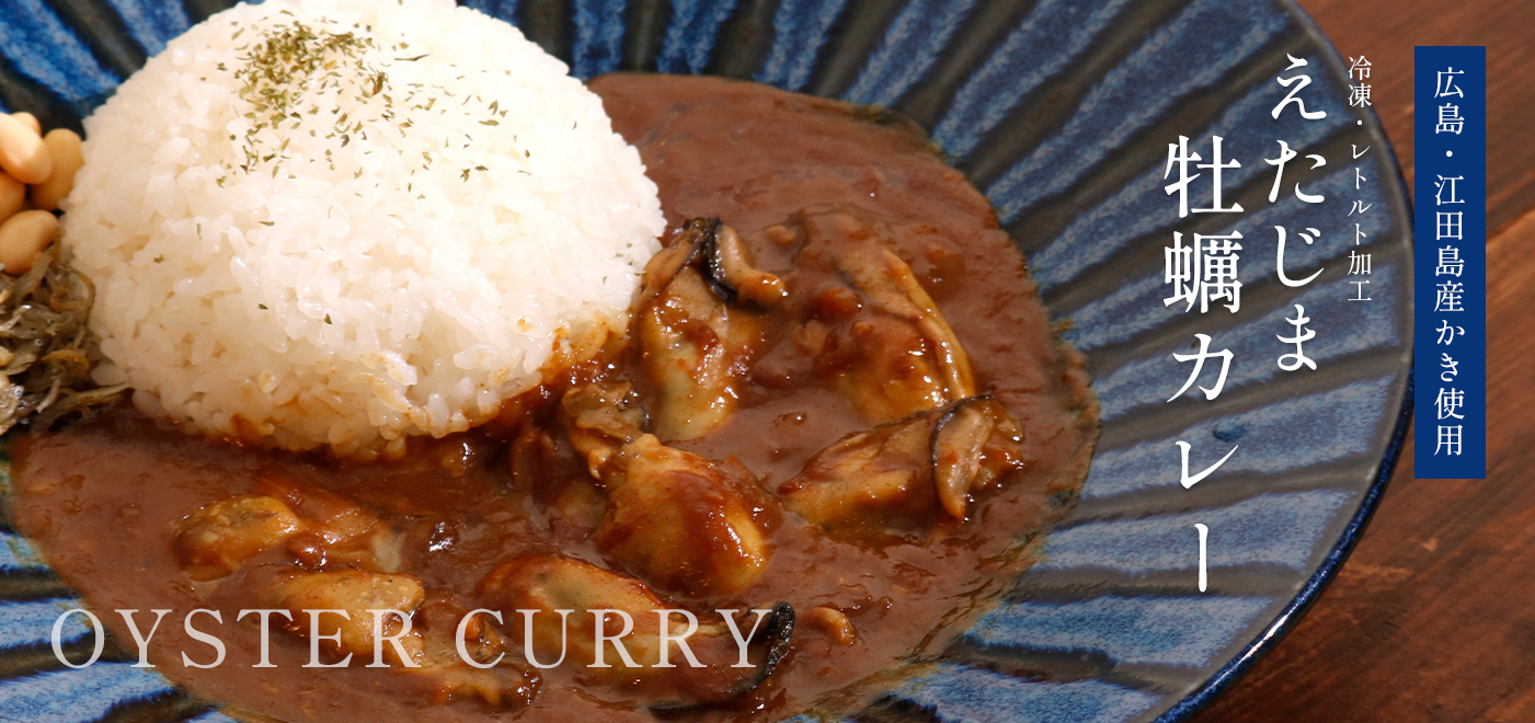 広島江田島産牡蠣　牡蠣カレー冷凍・レトルト加工食品