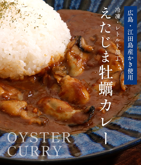 広島江田島産牡蠣　牡蠣カレー冷凍・レトルト加工食品