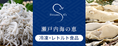 Shirasuya e's　瀬戸内　海の恵OnlineSHOP